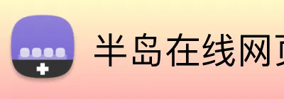 半岛在线网页版登录 Logo